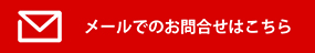 メールでのお問合せはこちら